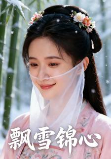 飘雪锦心