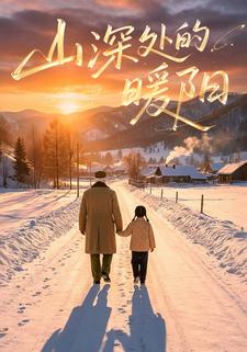 山深处的暖阳