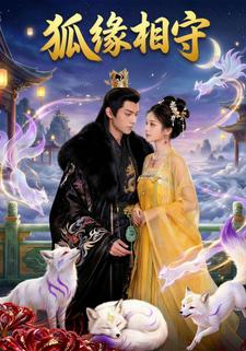 狐缘相守