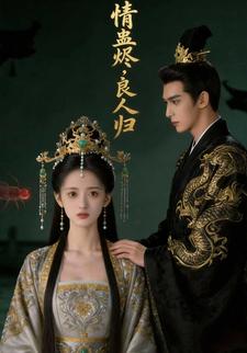 情蛊烬，良人归