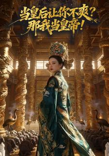 当皇后让你不爽？那我当皇帝！