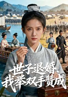 世子退婚，我举双手赞成