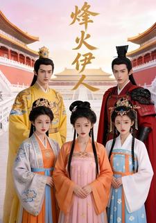 烽火伊人