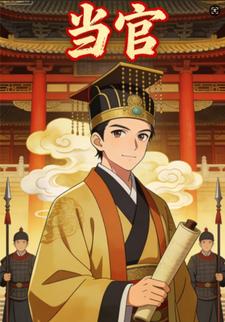 当官