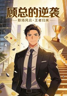 顾总的逆袭