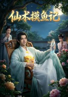 仙术摸鱼记