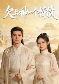 欠上神一个情债