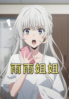 雨雨姐姐