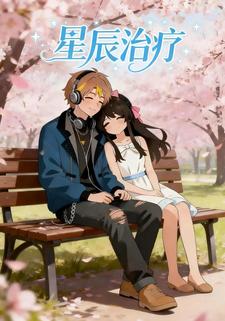 星辰治疗