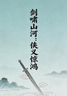 剑啸山河：侠义惊鸿