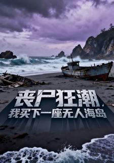 丧尸狂潮：我买下一座无人海岛