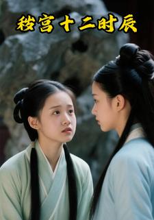 秽宫十二时辰