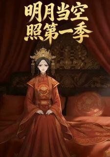 明月当空照第一季