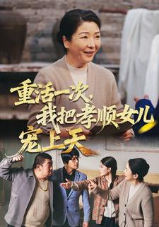 重活一次，我把孝顺女儿宠上天