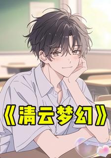 清云梦幻