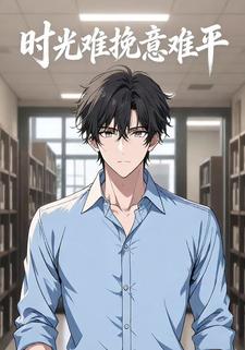时光难挽意难平