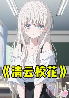 清云校花