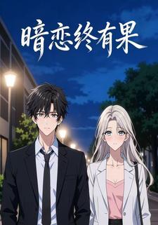 暗恋终有果