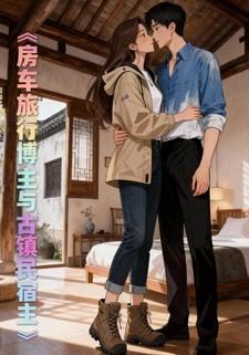 房车旅行博主与古镇民宿主