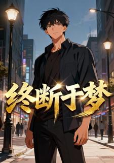 终断于梦