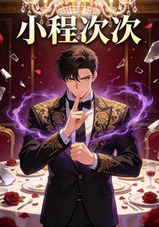 小程次次