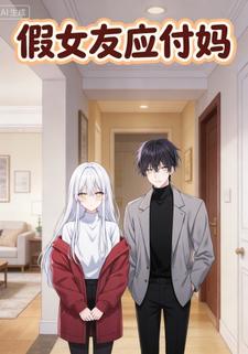 假女友应付妈