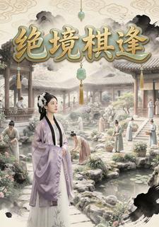 绝境棋逢