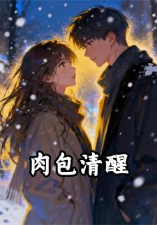 肉包清醒