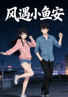 风遇小鱼安