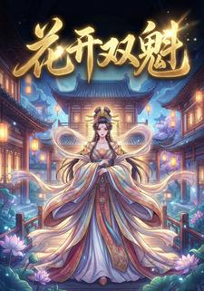 花开双魁