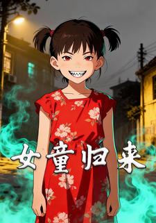 女童归来