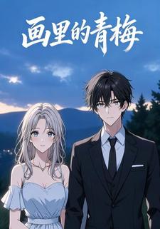 画里的青梅