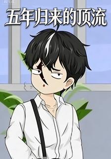 五年归来的顶流