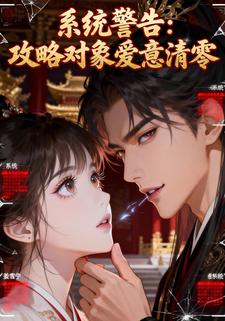 系统警告：攻略对象爱意清零
