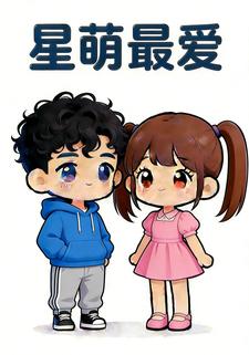 星萌最爱