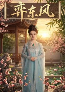 弈东风