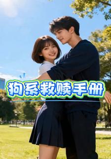 狗系救赎手册