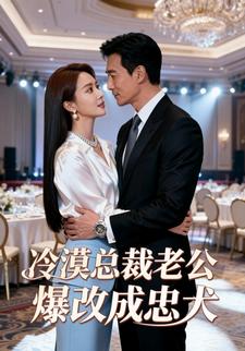 冷漠总裁老公爆改成忠犬