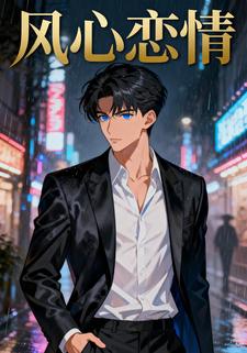 风心恋情