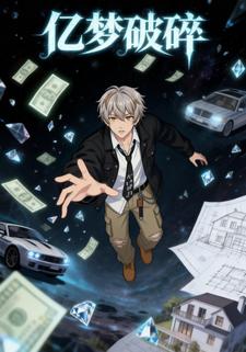 亿梦破碎