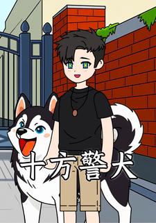 十方警犬