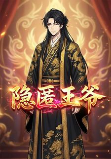 隐匿王爷