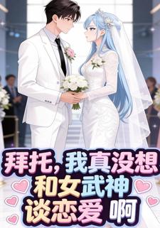 拜托，我真没想和女武神谈恋爱啊