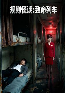 规则怪谈：致命列车