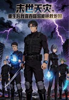 末世天灾，重生后我靠吞噬异能拯救龙国