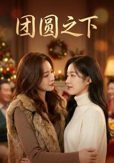 团圆之下