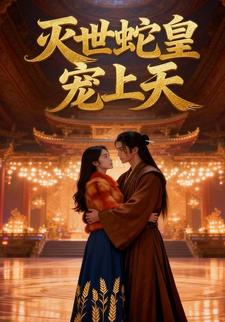 灭世蛇皇宠上天