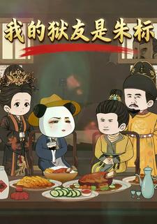 我的狱友是朱标