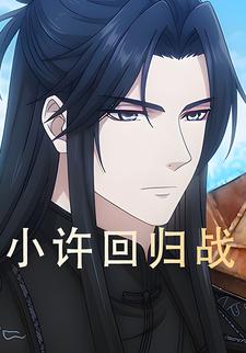 小许回归战