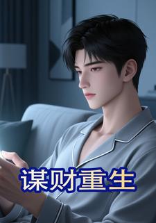谋财重生